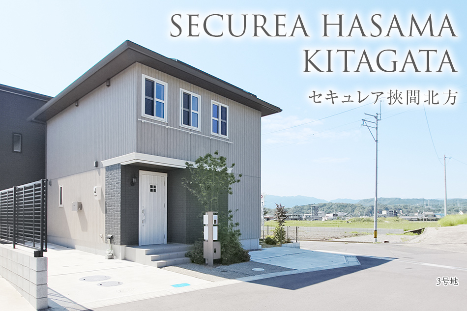 セキュレア挾間北方 (分譲住宅)
