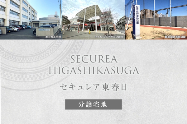 セキュレア東春日 (分譲宅地)