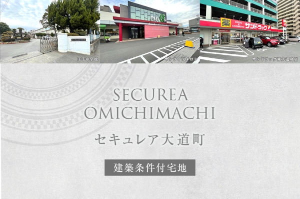 セキュレア大道町 (建築條件付宅地分譲)