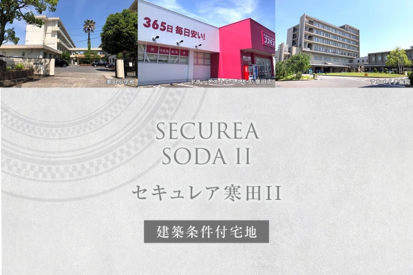 セキュレア寒田II (建築條件付宅地分譲)