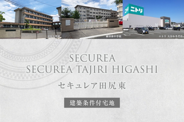 セキュレア田尻東