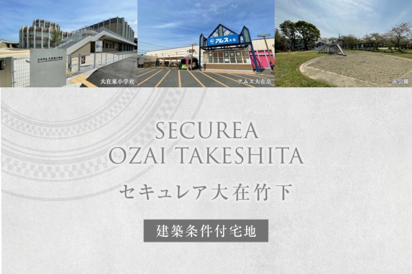 セキュレア大在竹下 (建築條件付宅地分譲)