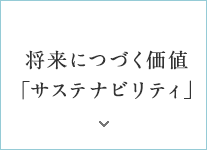 將來(lái)につづく価値「サステナビリティ」