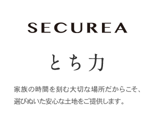 SECUREA とち力 家族の時間を刻む大切な場所だからこそ、選びぬいた安心な土地をご提供します。