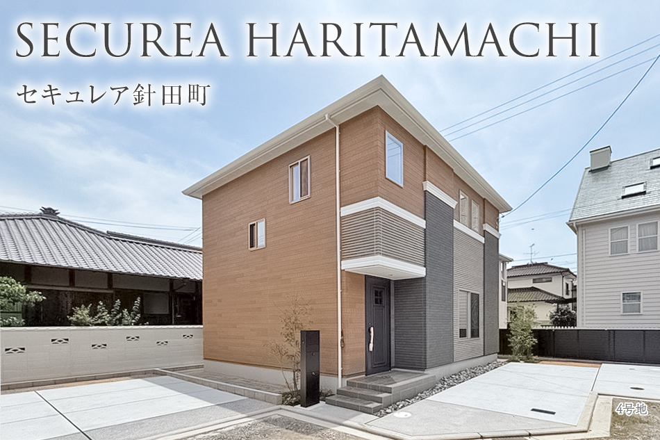 セキュレア針田町 (分譲住宅)