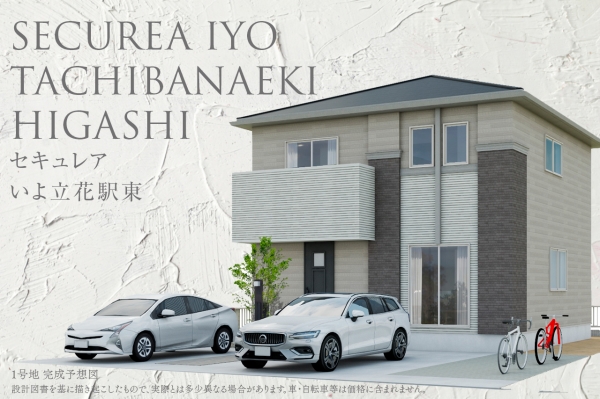 セキュレアいよ立花駅東(分譲住宅)