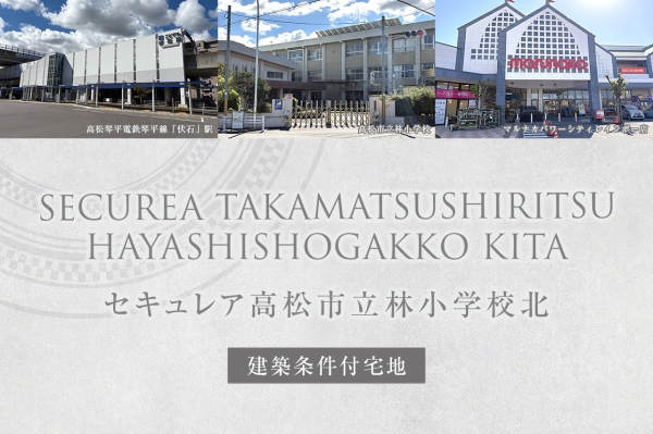 セキュレア高松市立林小學(xué)校北(建築條件付宅地分譲)