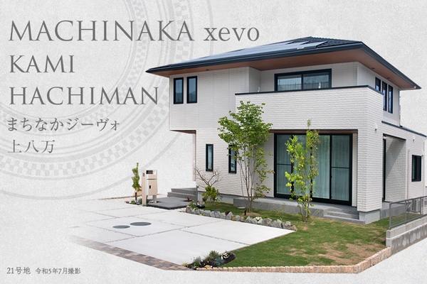 まちなかジーヴォ上八萬 (分譲住宅)