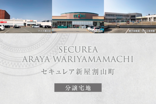 セキュレア新屋割山町 (分譲宅地)