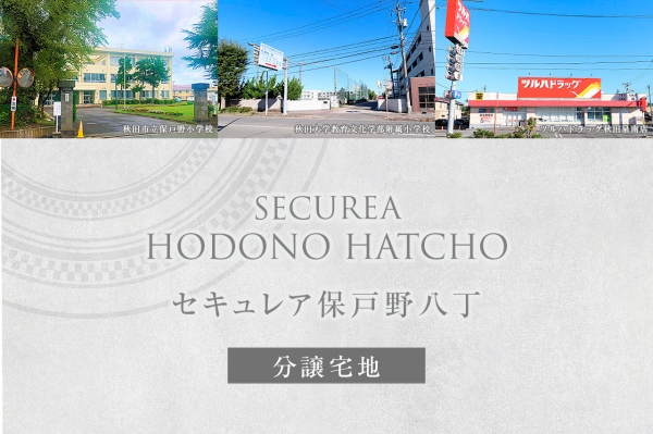 セキュレア保戸野八丁 (分譲宅地)