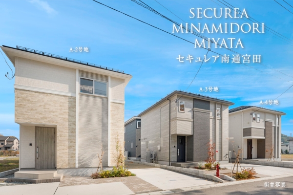 セキュレア南通宮田 (分譲住宅)