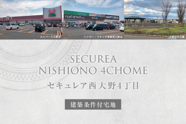セキュレア西大野4丁目　(建築條件付宅地分譲)