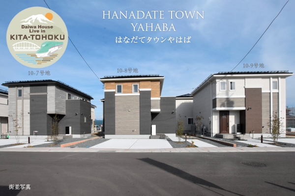 はなだてタウンやはば (分譲住宅)