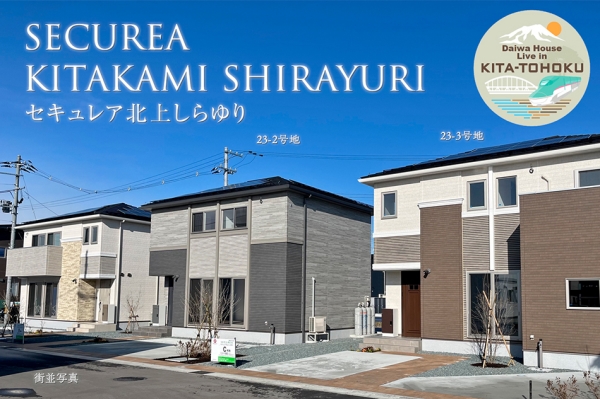 セキュレア北上しらゆり (分譲住宅)