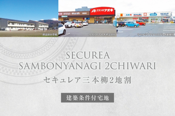セキュレア三本柳2地割 (建築條件付宅地分譲)