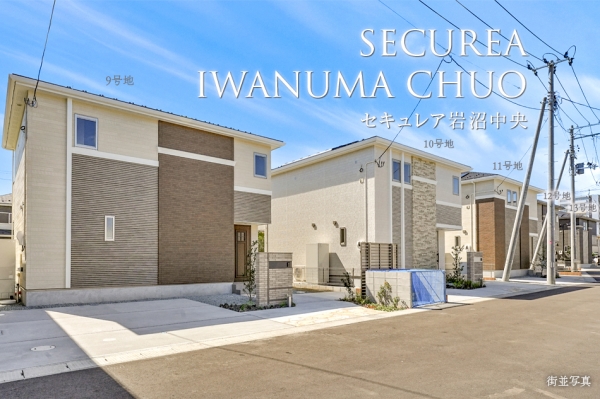 セキュレア巖沼中央 (分譲住宅)