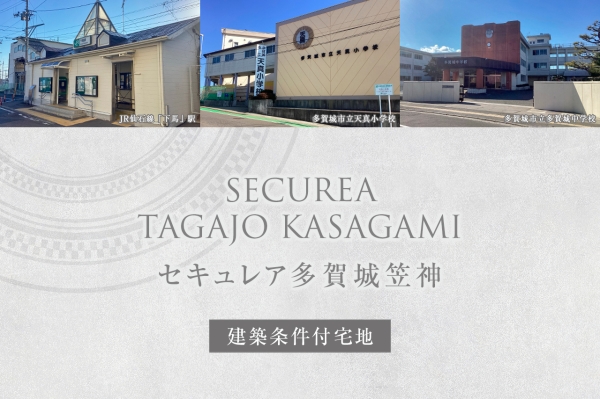 セキュレア多賀城笠神 (建築條件付宅地分譲)