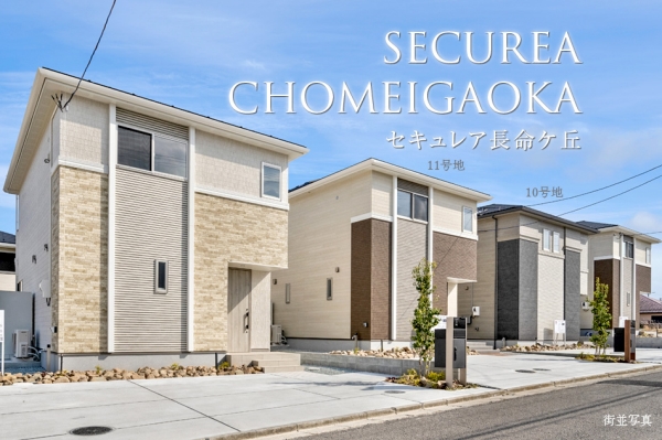 セキュレア長命ケ丘 (分譲住宅)