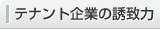 テナント企業(yè)の誘致力