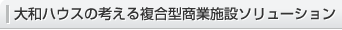 大和ハウスの考える複合型商業(yè)施設(shè)ソリューション