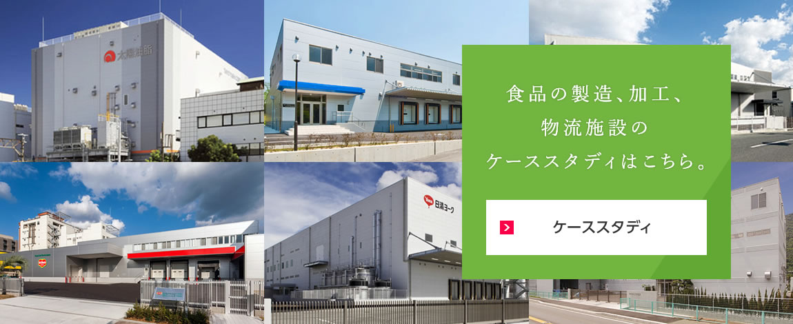 ケーススタディ 食品の製造、加工、物流施設(shè)のケーススタディはこちら。