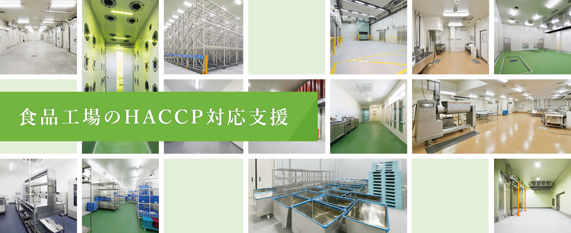 食品工場(chǎng)のHACCP対応支援