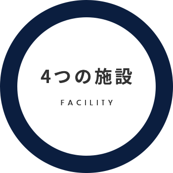 4つの施設 FACILITY