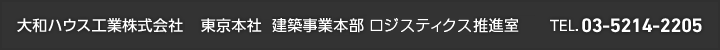 大和ハウス工業株式會社 東京本社 建築事業本部 Dプロジェクト推進室 TEL.03-5214-2205
