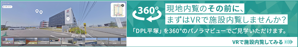 現地內覧のその前に、まずはVRで施設內覧しませんか? 「DPL平塚」を360°のパノラマビューでご?學いただけます。 VRで施設內覧してみる