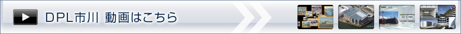 DPL市川 動畫はこちら