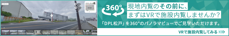 現地內覧のその前に、まずはVRで施設內覧しませんか? 「DPL松戸」を360°のパノラマビューでご?學いただけます。 VRで施設內覧してみる