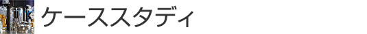 ケーススタディ