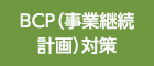 BCP(事業継続計畫)対策