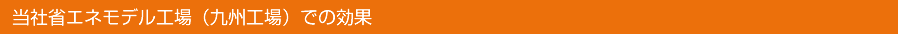 當社省エネモデル工場(九州工場)での効果