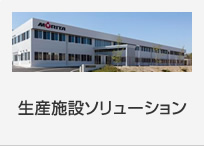 生産施設(shè)ソリューション