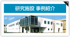 研究施設(shè) 事例紹介