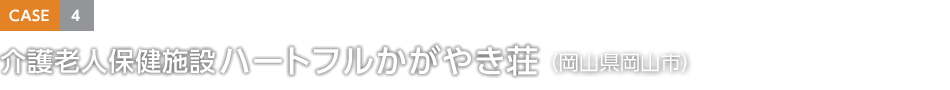 CASE4 介護(hù)老人保健施設(shè) ハートフルかがやき荘(岡山県岡山市)