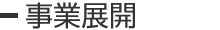 事業(yè)展開