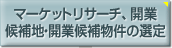 マーケットリサーチ、開業候補地?開業候補物件の選定