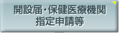 開設屆?保健醫療期間指定申請等