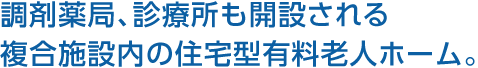 調(diào)剤薬局、診療所も開設(shè)される複合施設(shè)內(nèi)の住宅型有料老人ホーム。