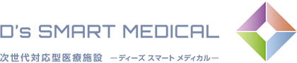 次世代対応型醫療施設 D's SMART MEDICAL(ディーズスマートメディカル)