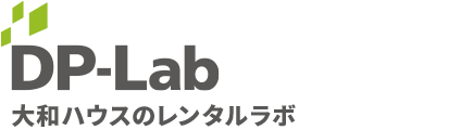 DP-Lab 大和ハウスのレンタルラボ