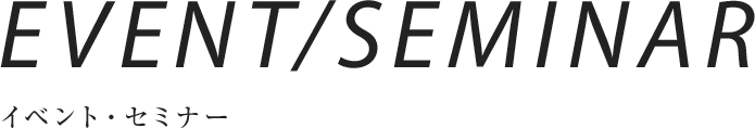 EVENT / SEMINAR イベント?セミナー