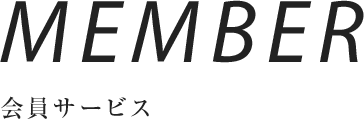 MEMBER 會員サービス