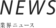 NEWS 業界ニュース