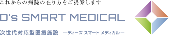 これからの病院の在り方をご提案します D's SMART MEDICAL 次世代対応型醫療施設 ―ディーズ スマート メディカル―
