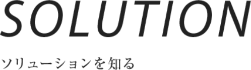 SOLUTION ソリューションを知る