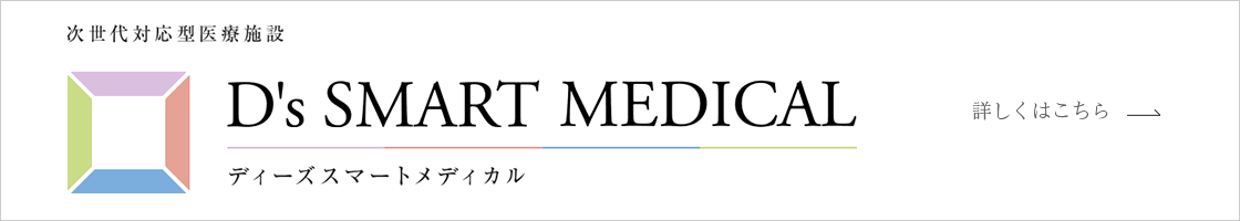 次世代対応型醫(yī)療施設(shè) D's SMART MEDICAL 詳しくはこちら