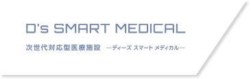 D's SMART MEDICAL 次世代対応型醫(yī)療施設(shè) ―ディーズ スマート メディカル―